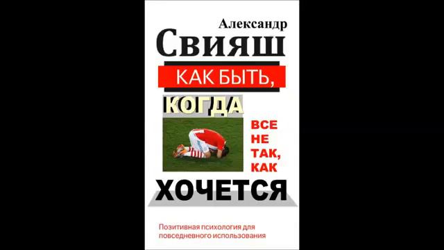 Александр Свияш "Как быть когда все не так как хочется" Часть 2