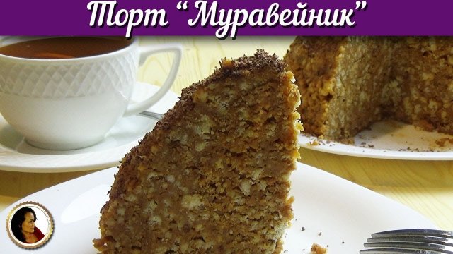 Торт Муравейник. Рецепт из СССР
