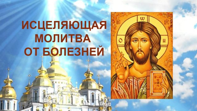 Молитва от многих болезней