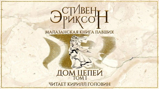 МАЛАЗАНСКАЯ "КНИГА ПАВШИХ" | СКАЗАНИЕ ЧЕТВЁРТОЕ | "ДОМ ЦЕПЕЙ" ТОМ 1 | ЧИТАЕТ КИРИЛЛ ГОЛОВИН