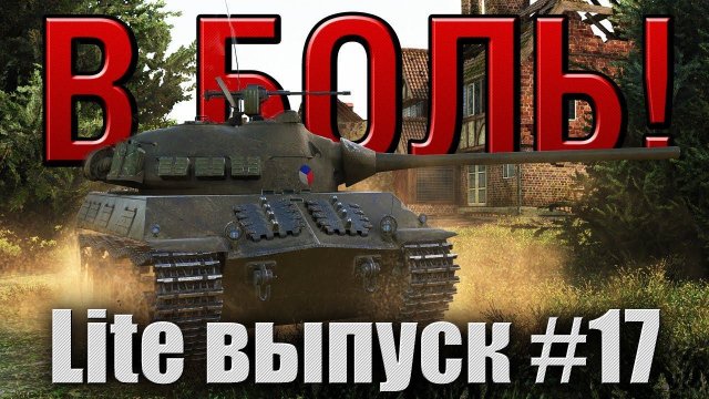 В боль! Lite выпуск №17. Раки везде!