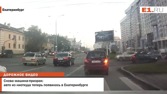 Снова машина- призрак ,авто из ниоткуда, теперь появилось в Екатеринбурге