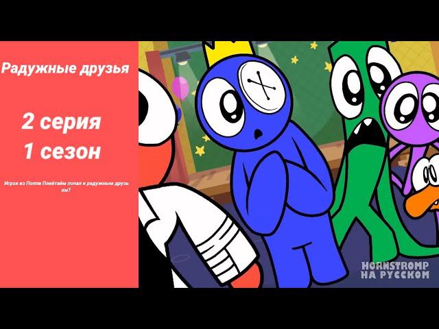 Радужные друзья Игрок из Поппи Плейтайм попал к радужным друзьям? 2 серия 1 сезон