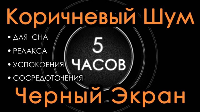 Коричневый шум 5 часов Сладкий шум для Сна, Релакса, Чтения, Сосредоточения