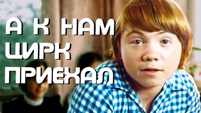 А к нам цирк приехал (1978)