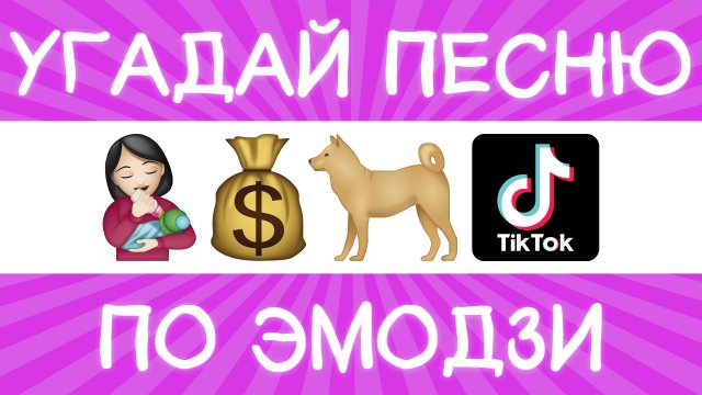 Угадай песню TikTok по эмодзи за 10 секунд! | Где логика?