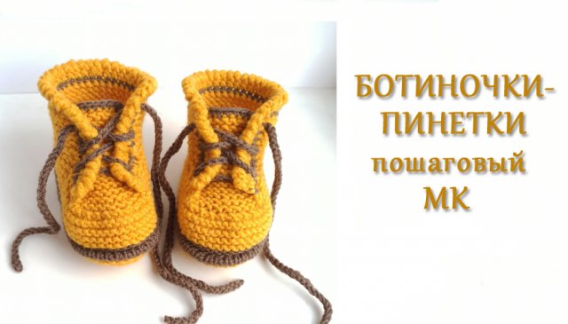 Ботиночки-пинетки/ Пошаговый МК