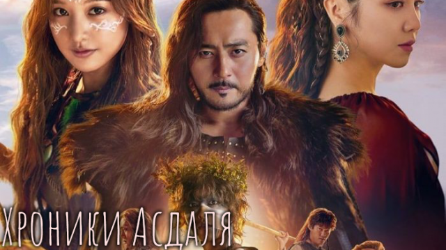Хроники Асдаля 1 сезон 17 серия