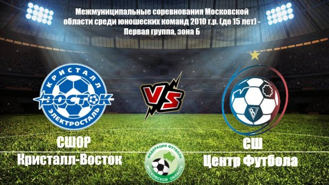 2010 ГР / 12-ТУР / СШОР Кристалл-Восток - СШ ЦФ