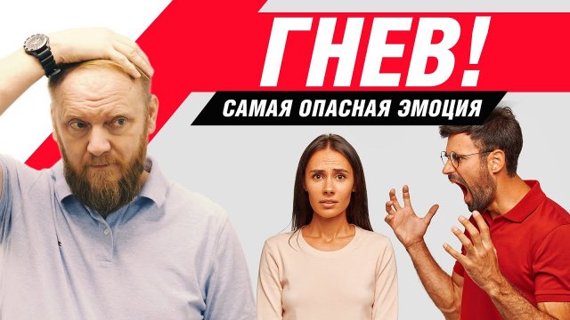 ✔️ Самая опасная эмоция для здоровья это ГНЕВ! Стресс и здоровье человека.