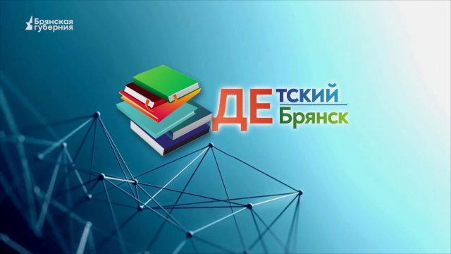 Детский Брянск. Выпуск 24