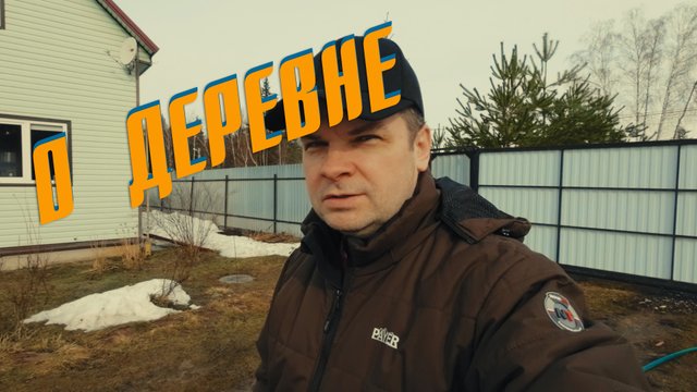 О деревне