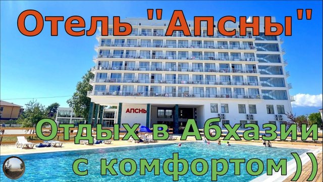 Отель"Апсны", Абхазия. Гудаута.