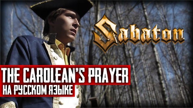 Sabaton - The Carolean's Prayer (Cover на русском языке | By Ванёк The Басист)