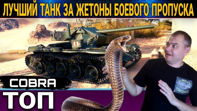 Cobra - Лучший Танк За Жетоны Боевого Пропуска.mkv
