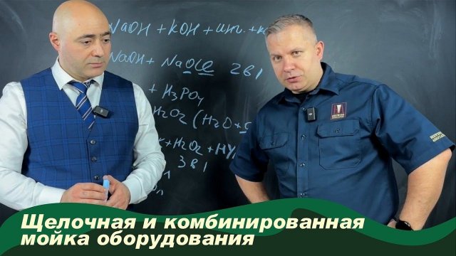 Щелочная и кислотная мойка. Дезинфекция оборудования для пивоварения. Часть 2