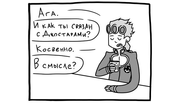 Озвучка комиксов ДжоДжо