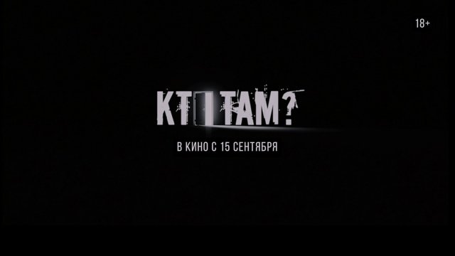 Кто там? 18+