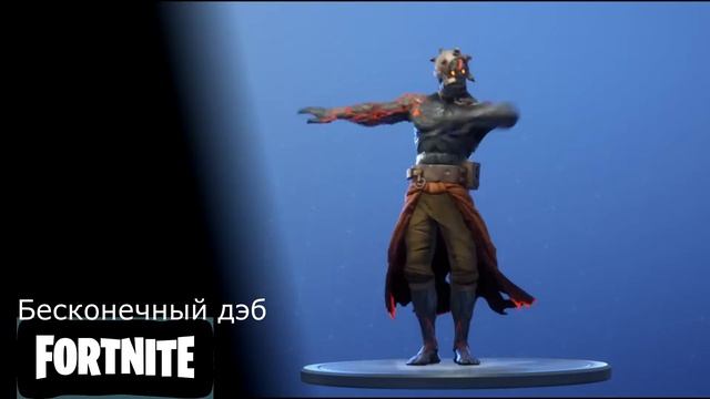 Танцы и Эмоции Фортнайт - Бесконечный Дэб