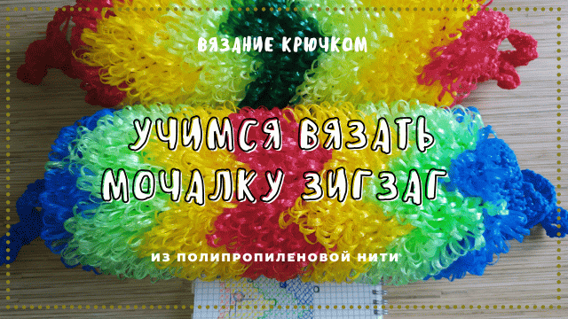 Мочалка Зигзаг. Вяжем крючком из полипропиленовой нити
