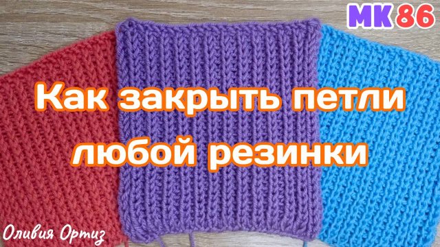 КАК ЗАКРЫТЬ ПЕТЛИ ЛЮБОЙ РЕЗИНКИ / Мастер-класс по вязанию спицами