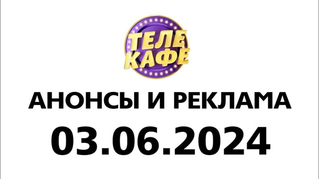 Анонсы и реклама (Телекафе Казахстан Эстония Рига, 03.06.2024)