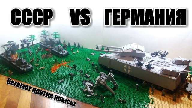 LEGO ТАНКИ: КВ-6 "БЕГЕМОТ" VS RATTE (On RC)! СТАЛЬНЫЕ МОНСТРЫ! ЛЕГО САМОДЕЛКА