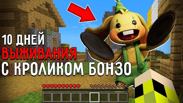 10 Дней Выживания с КРОЛИКОМ БОНЗО из POPPY PLAYTIME 2 в Мире майнкрафт ! Страшный сид BUNZO BUNNY