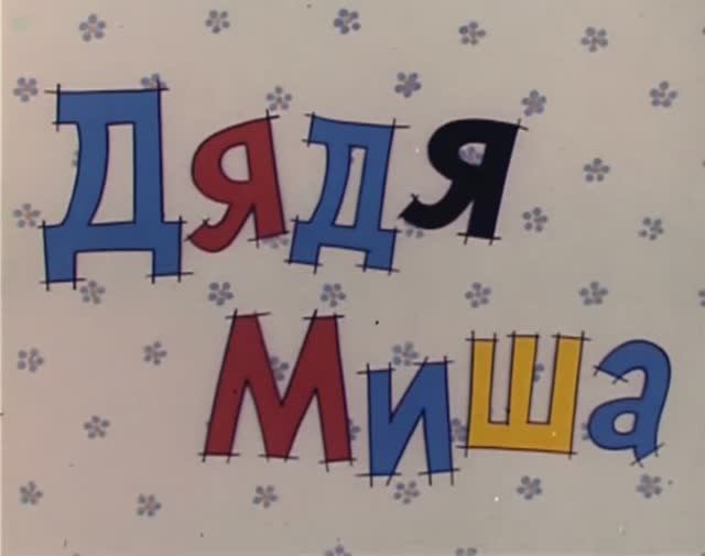 Дядя Миша #мультфильмы #советскиемультфильмы
