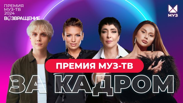 ПРЕМИЯ МУЗ-ТВ 2024. ЗА КАДРОМ | ОНЛАЙН-ТРАНСЛЯЦИЯ | Конкурс МУЗ-ТВ «За кадром Премии 2024»