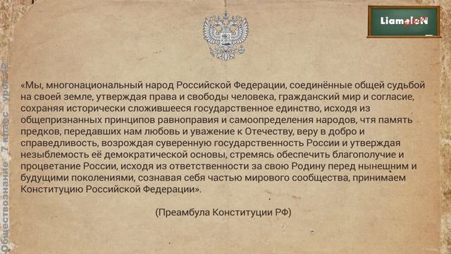 Обществознание 7 класс (Урок№12 - Конституция Российской Федерации.)