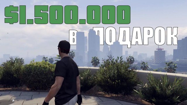 Как получить Полтора миллиона в GTA Online