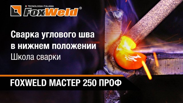 Сварка углового шва в нижнем положении. Школа сварки. FOXWELD МАСТЕР 250 ПРОФ