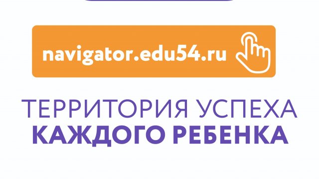 Как зарегистрироваться в Навигаторе дополнительного образования НСО и получить сертификат