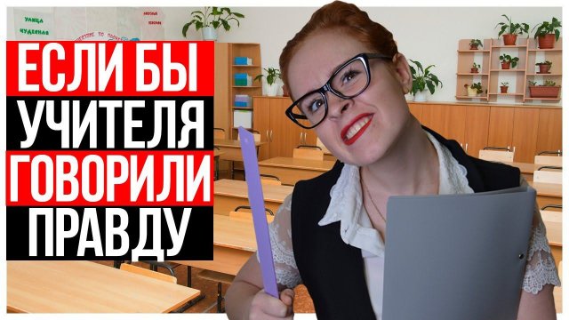 ЕСЛИ БЫ УЧИТЕЛЯ В ШКОЛЕ ГОВОРИЛИ ПРАВДУ. ШКОЛА -  НАСТЯ РЫЖИК.