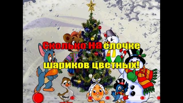 МАЛЕНЬКОЙ ЁЛОЧКЕ ХОЛОДНО ЗИМОЙ(-) караоке детям