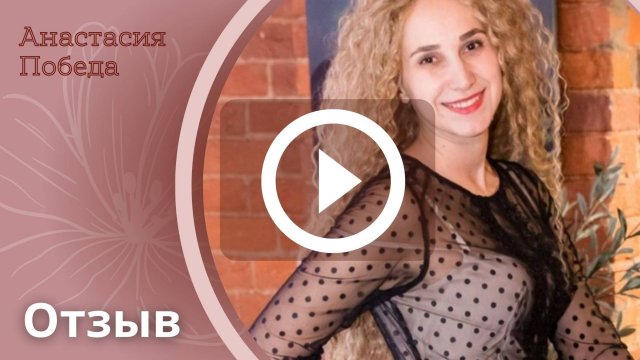 О программе "Замуж за достойного мужчину" Светланы Яниной.
(Отзыв Анастасии Победы)