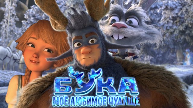 Бука. Моё любимое чудище. Трейлер.