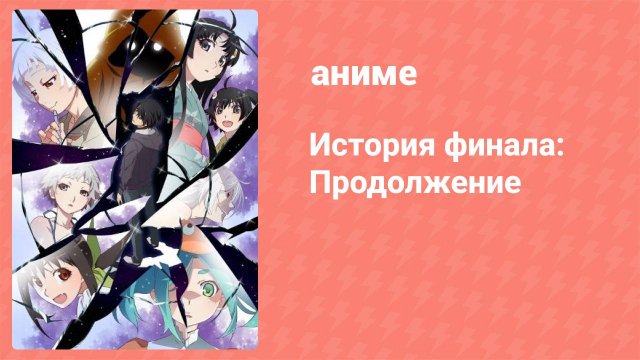 История финала: Продолжение 2 серия (аниме-сериал, 2009)