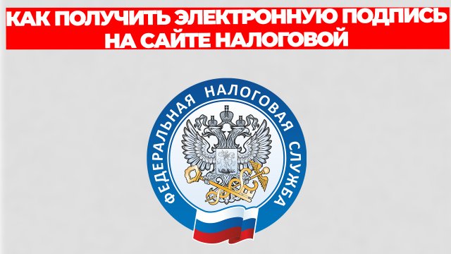 КАК ПОЛУЧИТЬ ЭЛЕКТРОННУЮ ПОДПИСЬ НА САЙТЕ НАЛОГОВОЙ