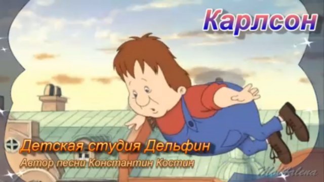 Карлсон