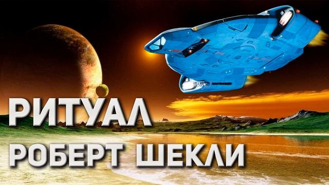 Роберт Шекли. Ритуал.
