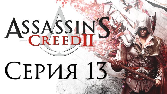 Assassin's Creed 2 - Прохождение игры на русском [#13] | PC (2014 г.)