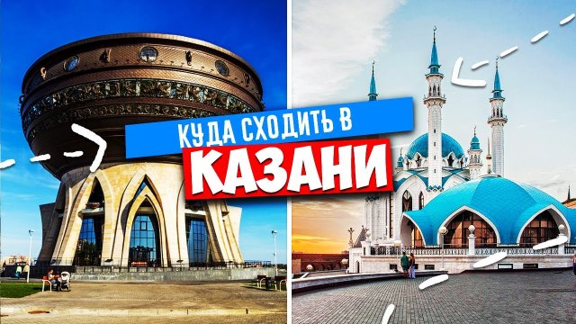 ✅ КАЗАНЬ - КУДА СХОДИТЬ !?!! ✅ КАЗАНЬ, САМЫЕ ИНТЕРЕСНЫЕ ДОСТОПРИМЕЧАТЕЛЬНОСТИ 2024