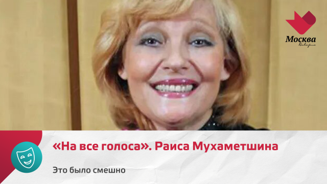 «На все голоса». Раиса Мухаметшина | Это было смешно