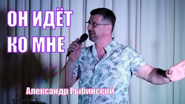 Он идет ко мне | Александр Рыбинский в концертной программе санаторий Вяжути 2023