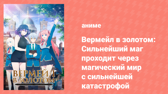 Вермейл в золотом 1 сезон 1 серия (аниме-сериал, 2017)