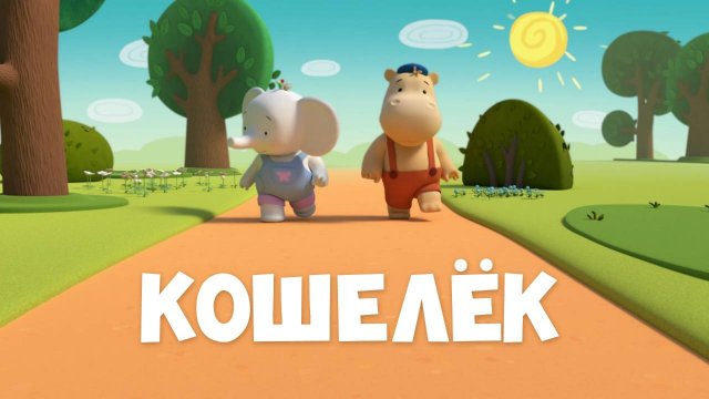 Тима и Тома, 1 сезон, 3 серия