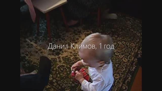 Данил Климов 1 год.mp4