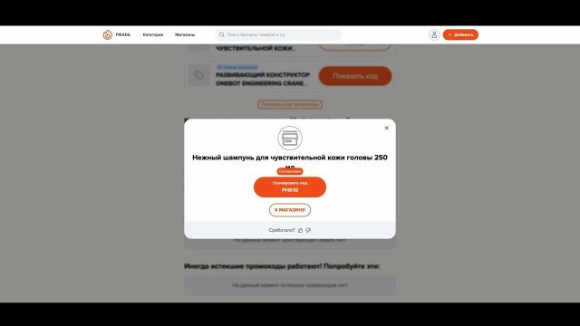Как применить промокод